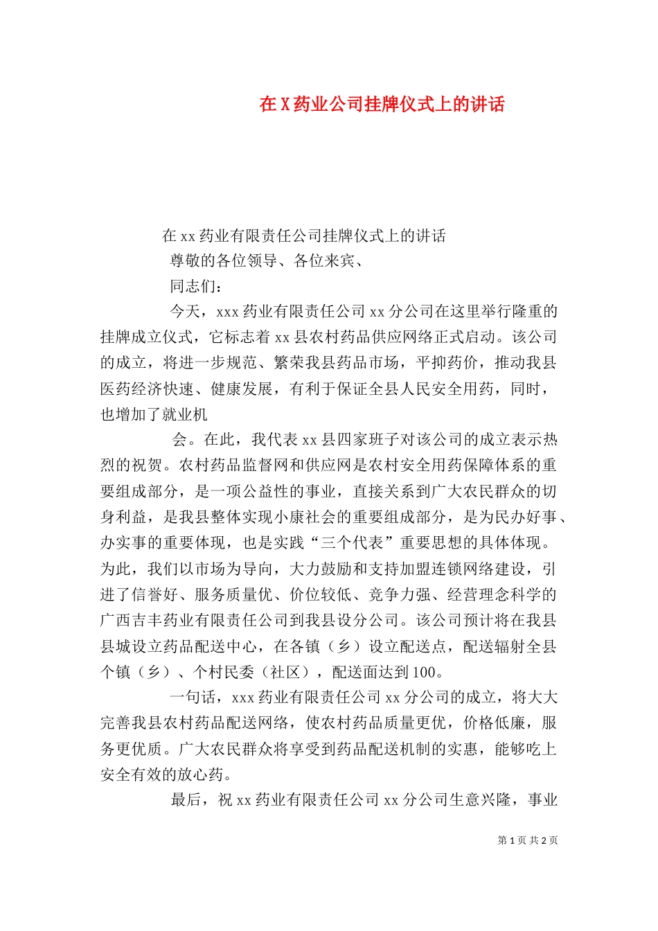 在X药业公司挂牌仪式上的讲话_第1页