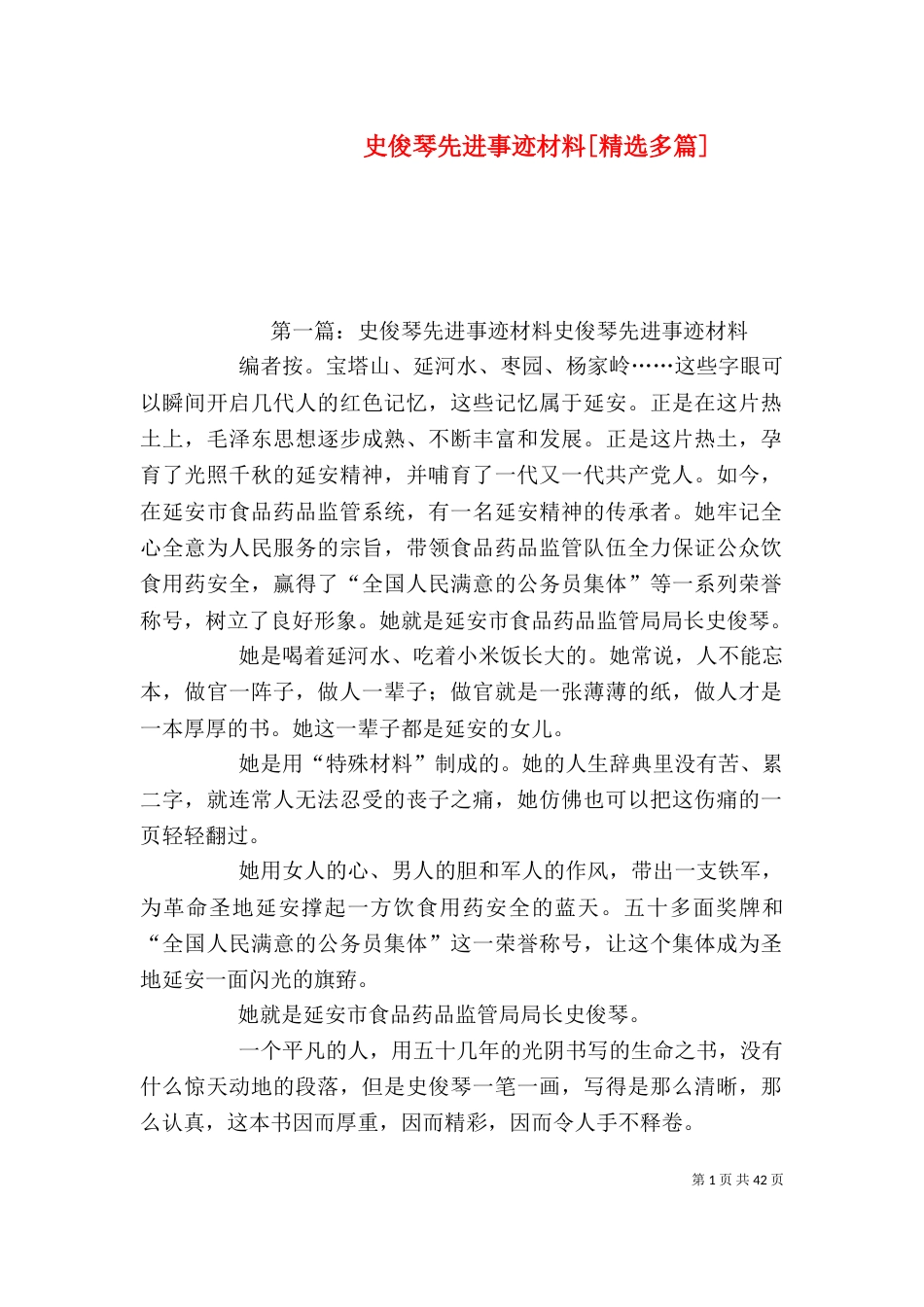 史俊琴先进事迹材料[精选多篇]_第1页