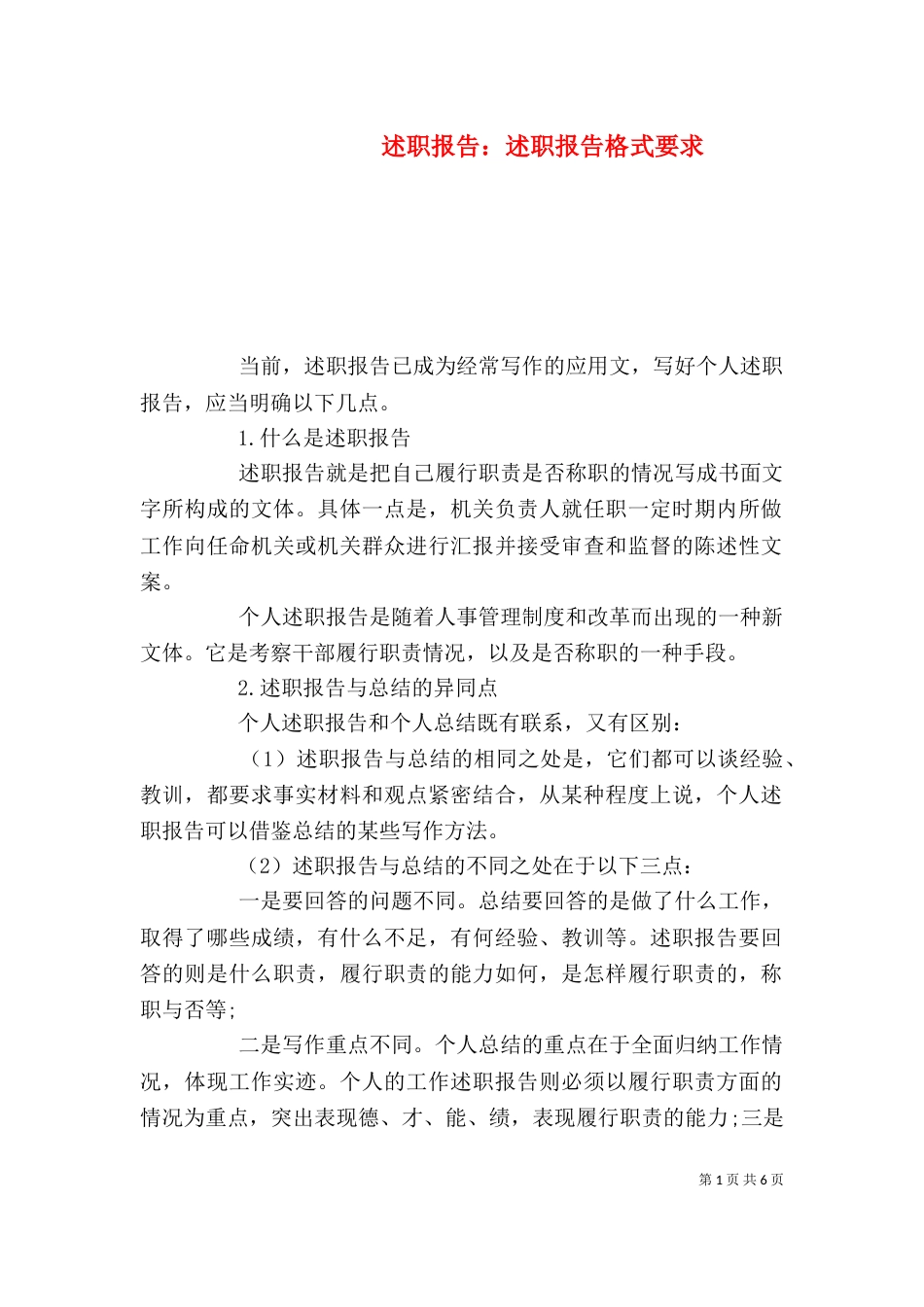 述职报告：述职报告格式要求_第1页