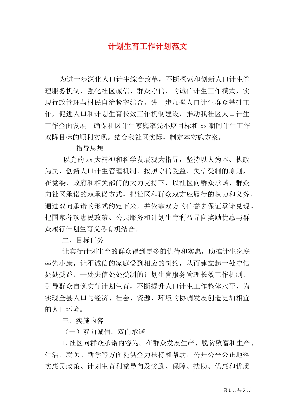 计划生育工作计划范文_第1页