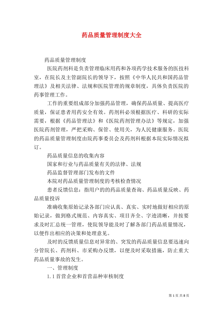 药品质量管理制度大全_第1页