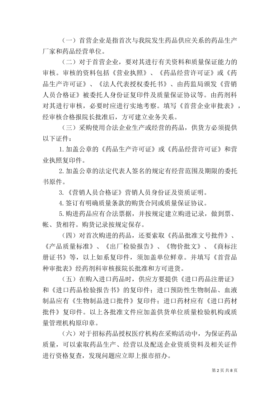 药品质量管理制度大全_第2页