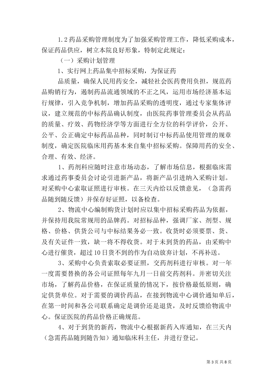药品质量管理制度大全_第3页