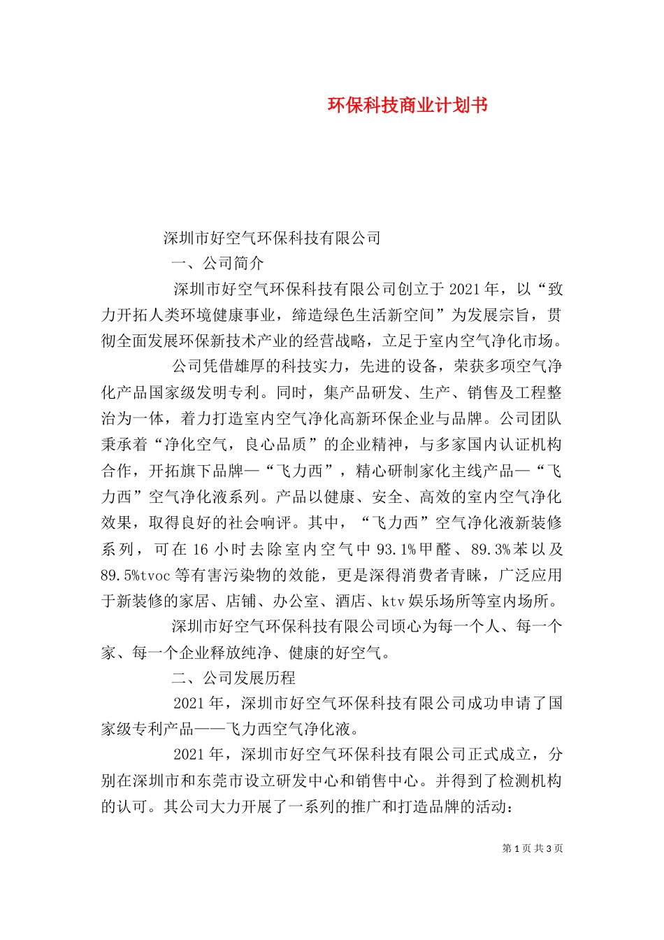 环保科技商业计划书_第1页