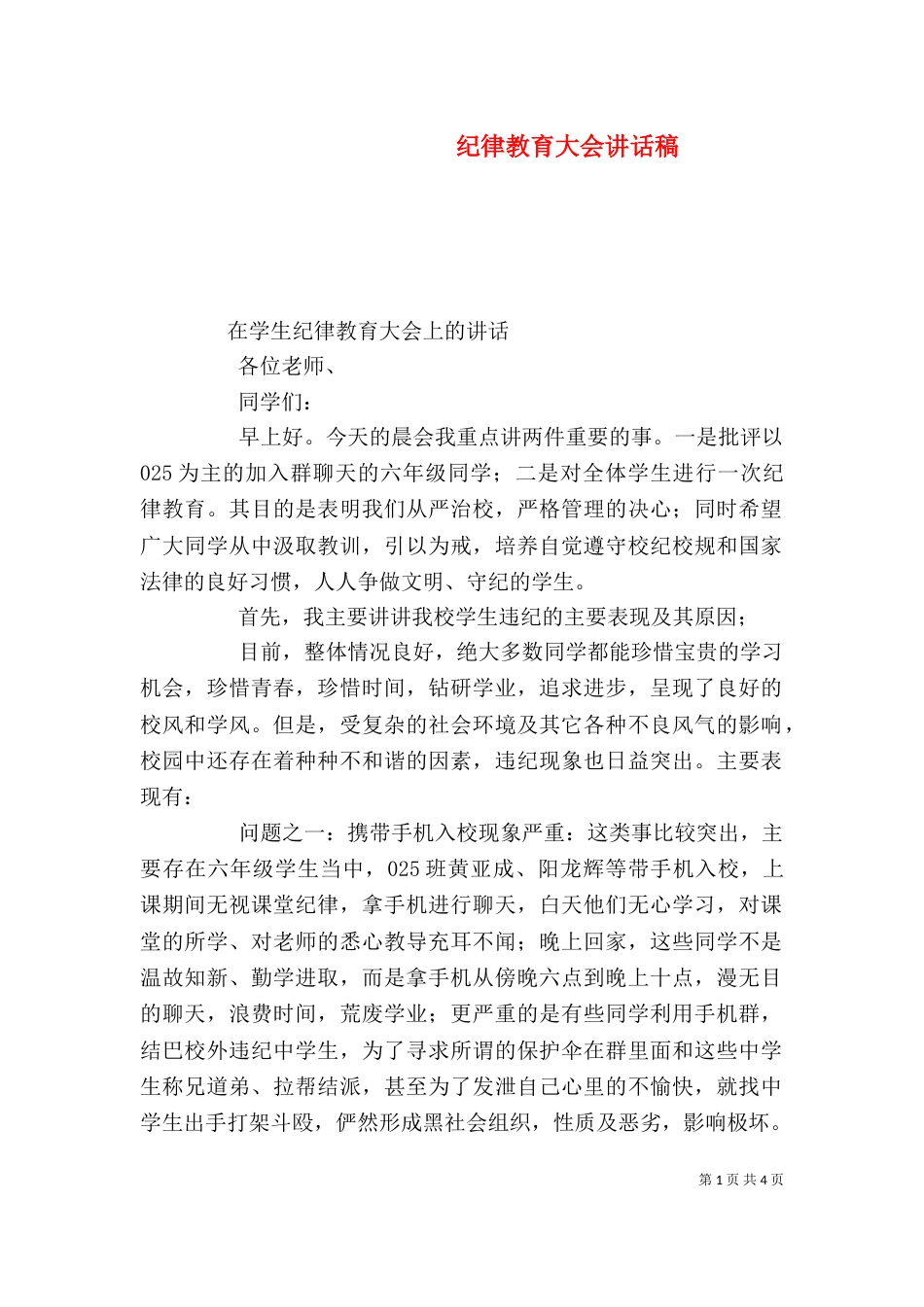 纪律教育大会讲话稿_第1页