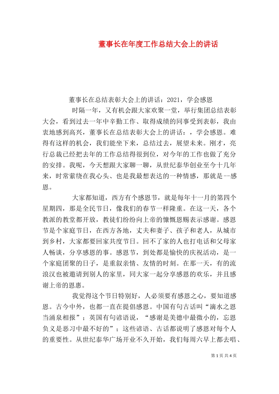 董事长在年度工作总结大会上的讲话_第1页