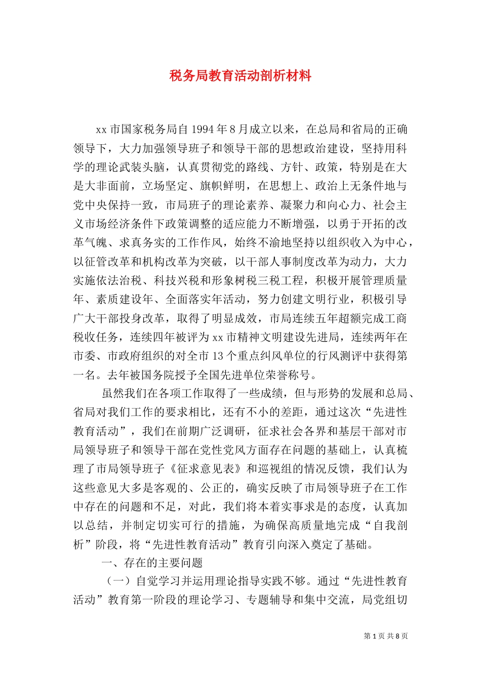 税务局教育活动剖析材料_第1页