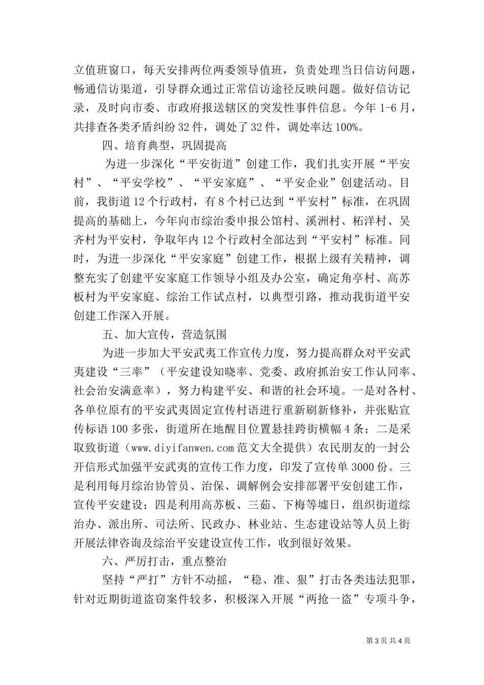 综治平安建设上半年工作总结（一）_第3页