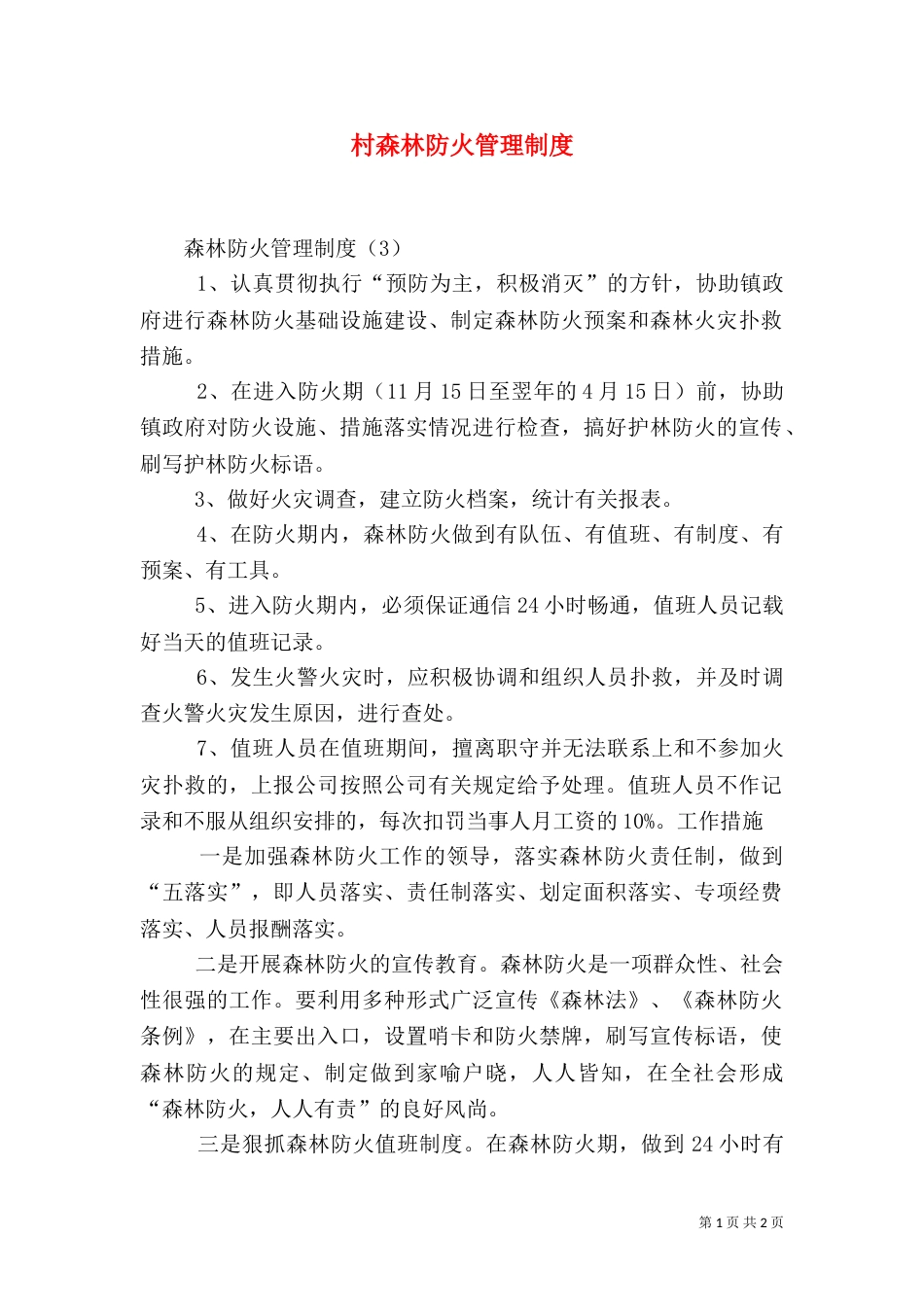 村森林防火管理制度_第1页