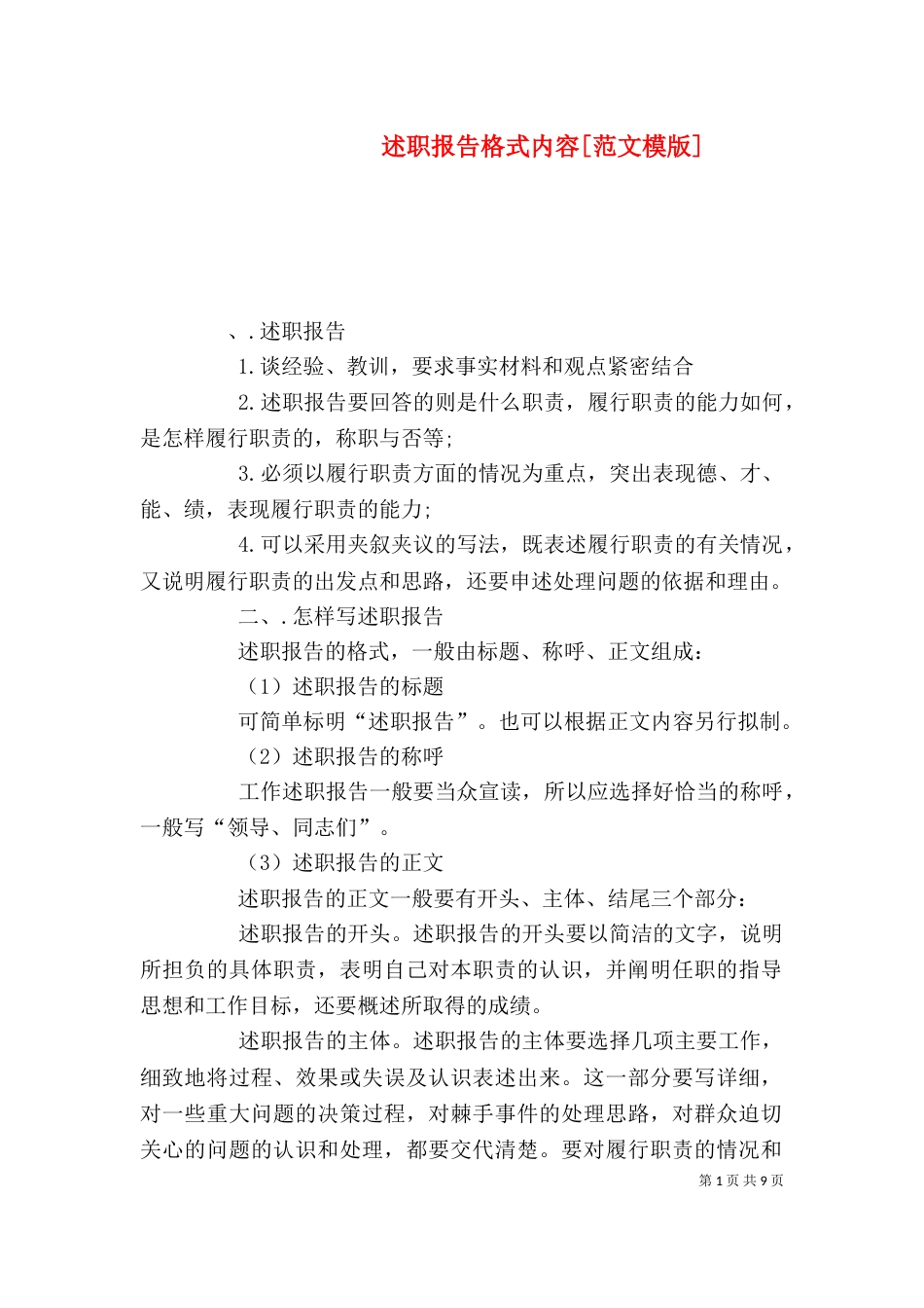 述职报告格式内容[范文模版]_第1页