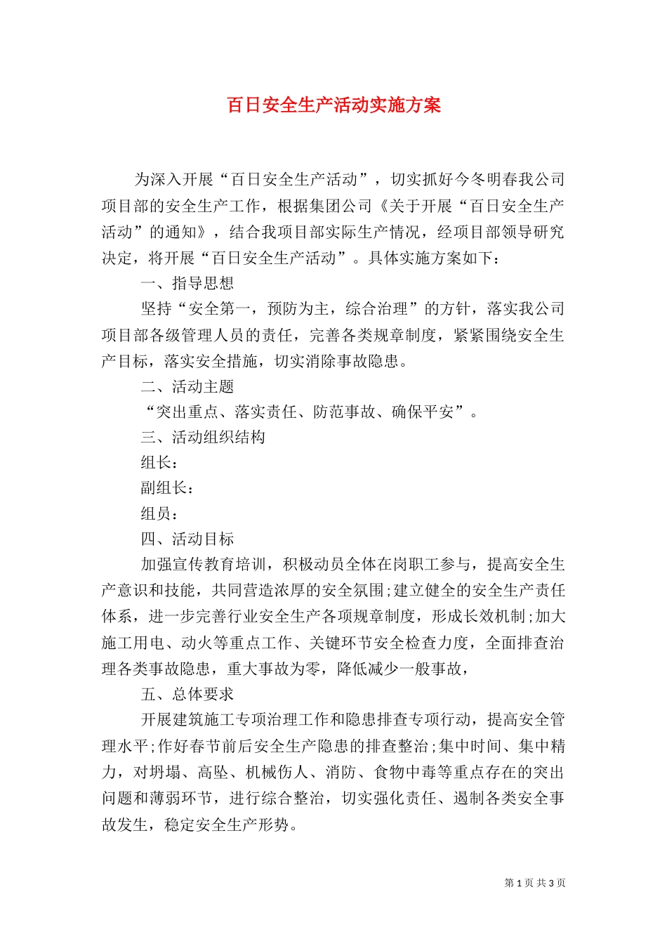 百日安全生产活动实施方案（二）4_第1页