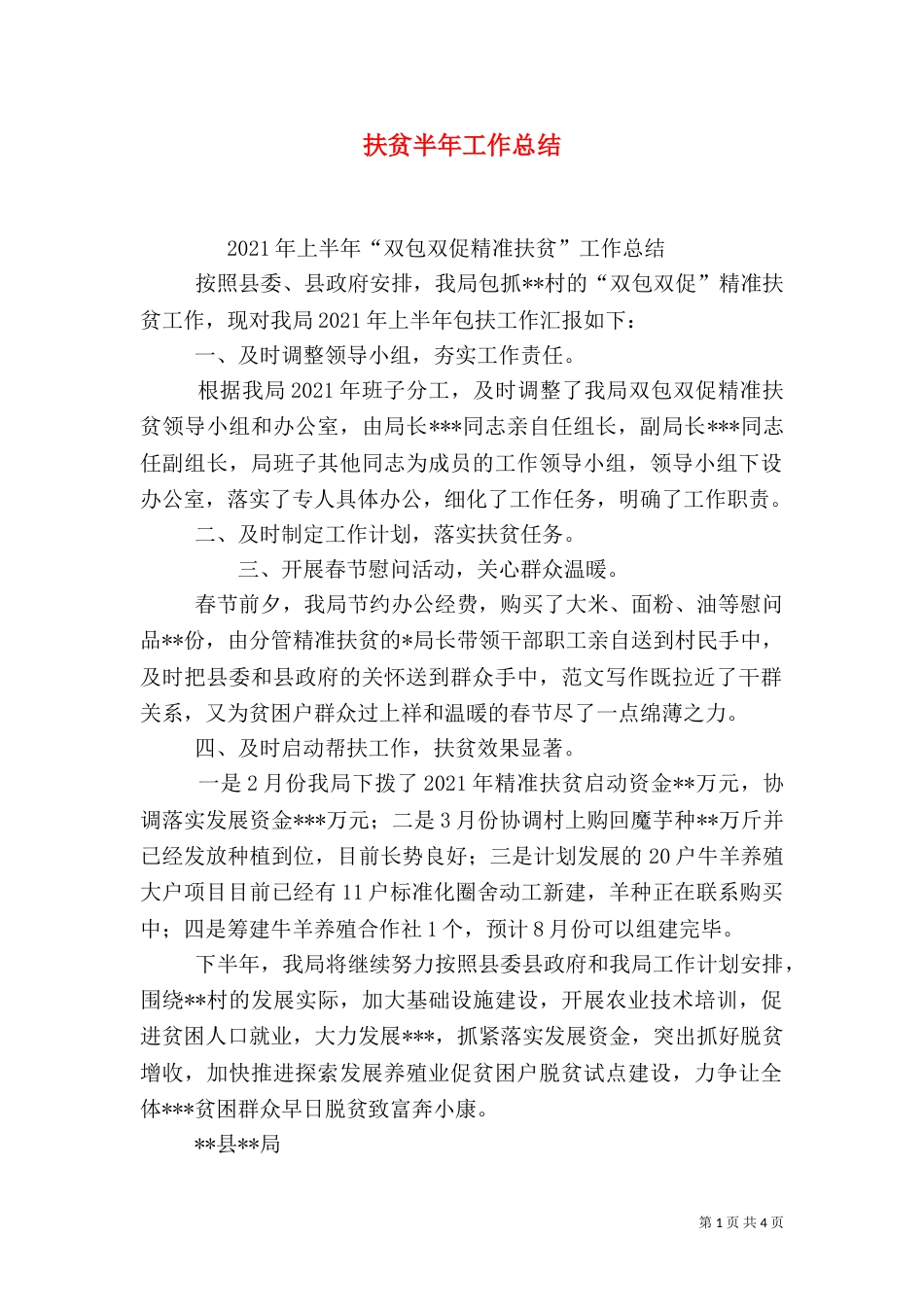 扶贫半年工作总结_第1页
