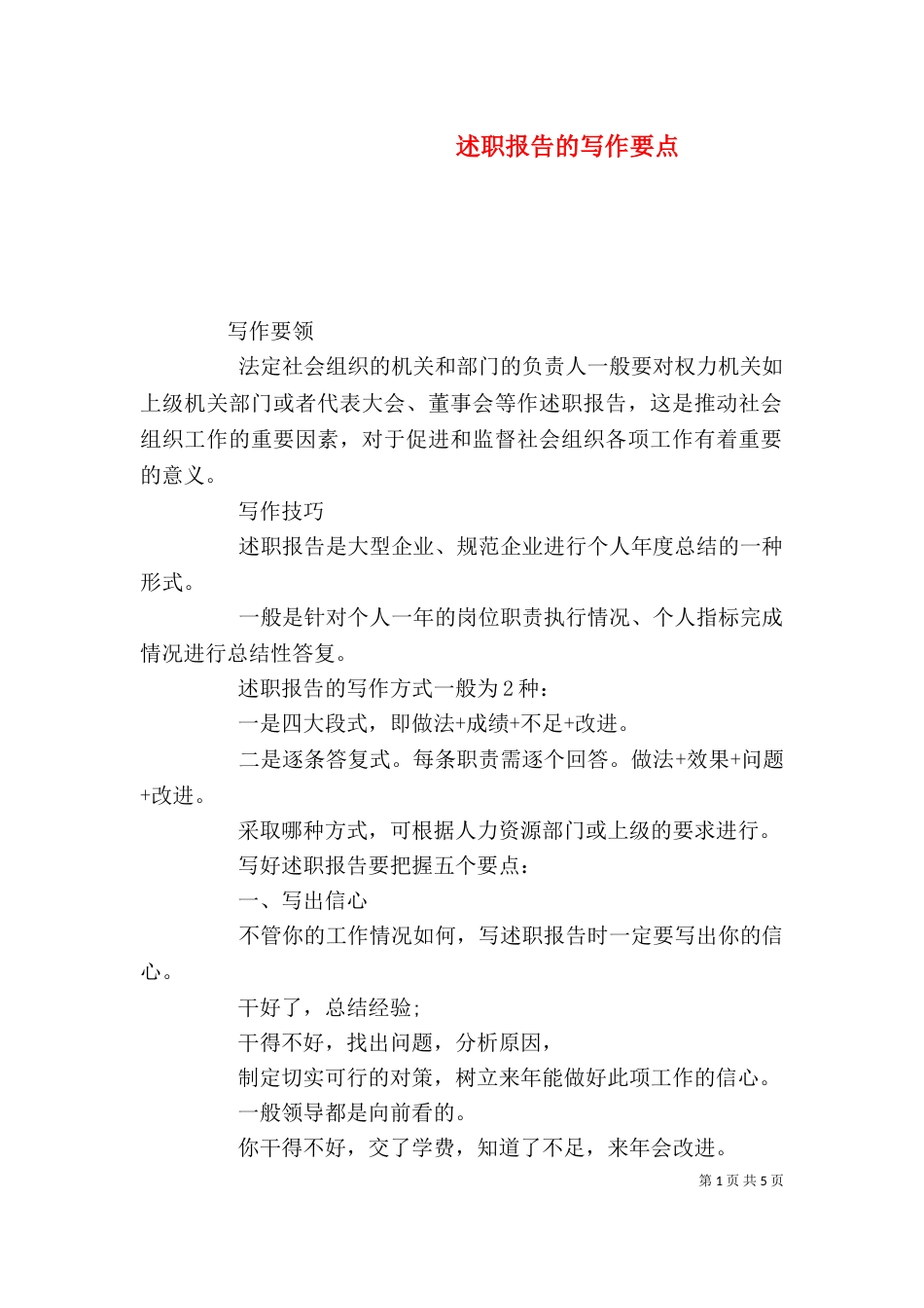 述职报告的写作要点（三）_第1页