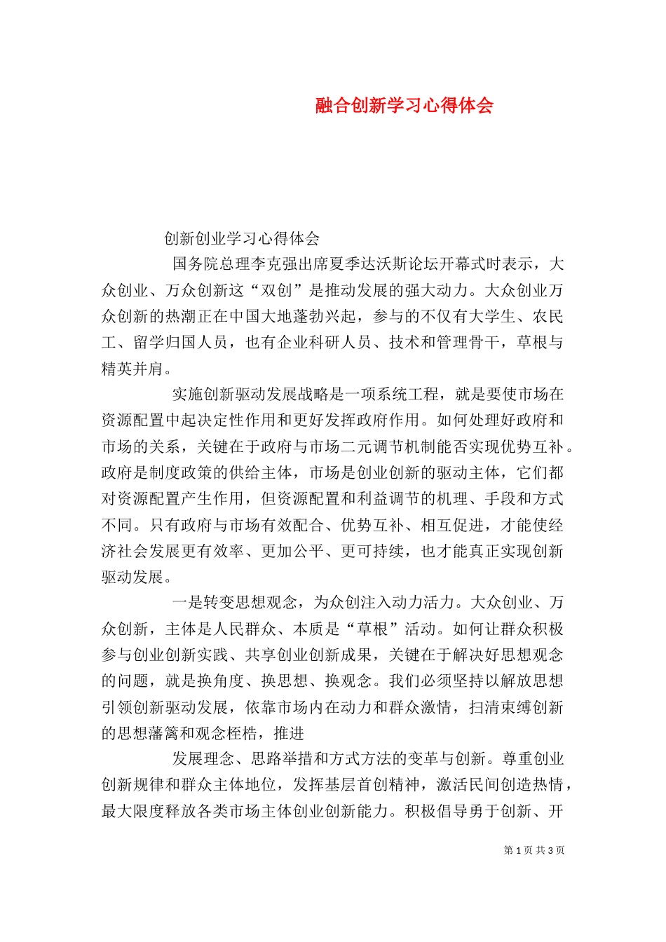 融合创新学习心得体会（一）_第1页