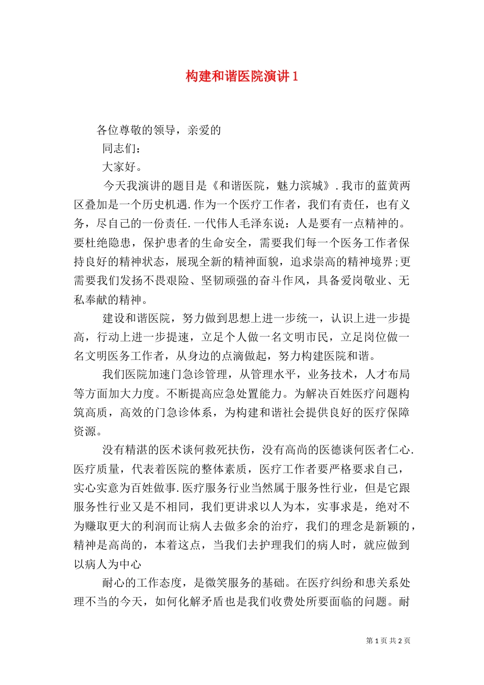 构建和谐医院演讲3_第1页