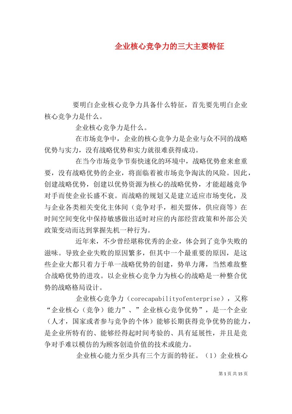 企业核心竞争力的三大主要特征_第1页