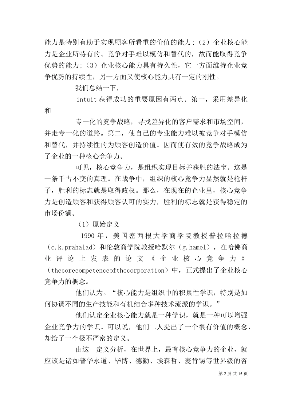 企业核心竞争力的三大主要特征_第2页