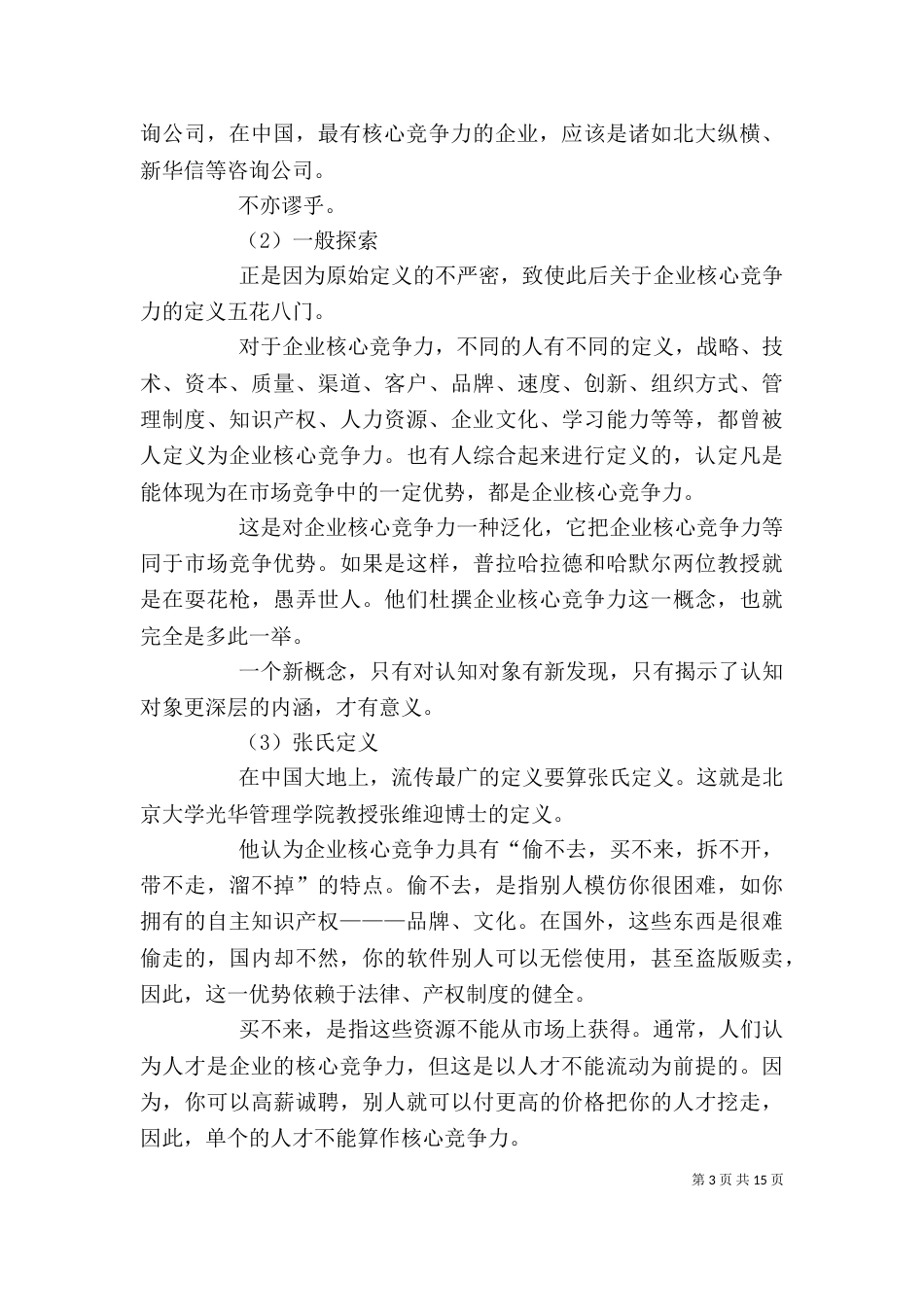 企业核心竞争力的三大主要特征_第3页