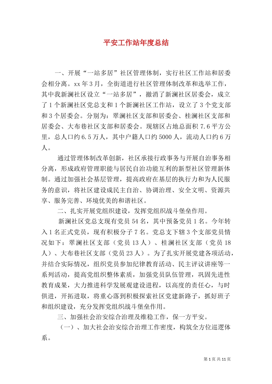 平安工作站年度总结_第1页