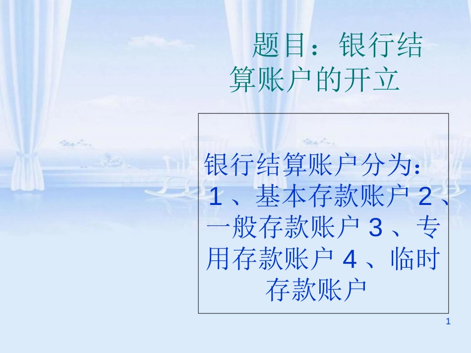 银行结算账户的开立、变更及撤销[共24页]_第1页