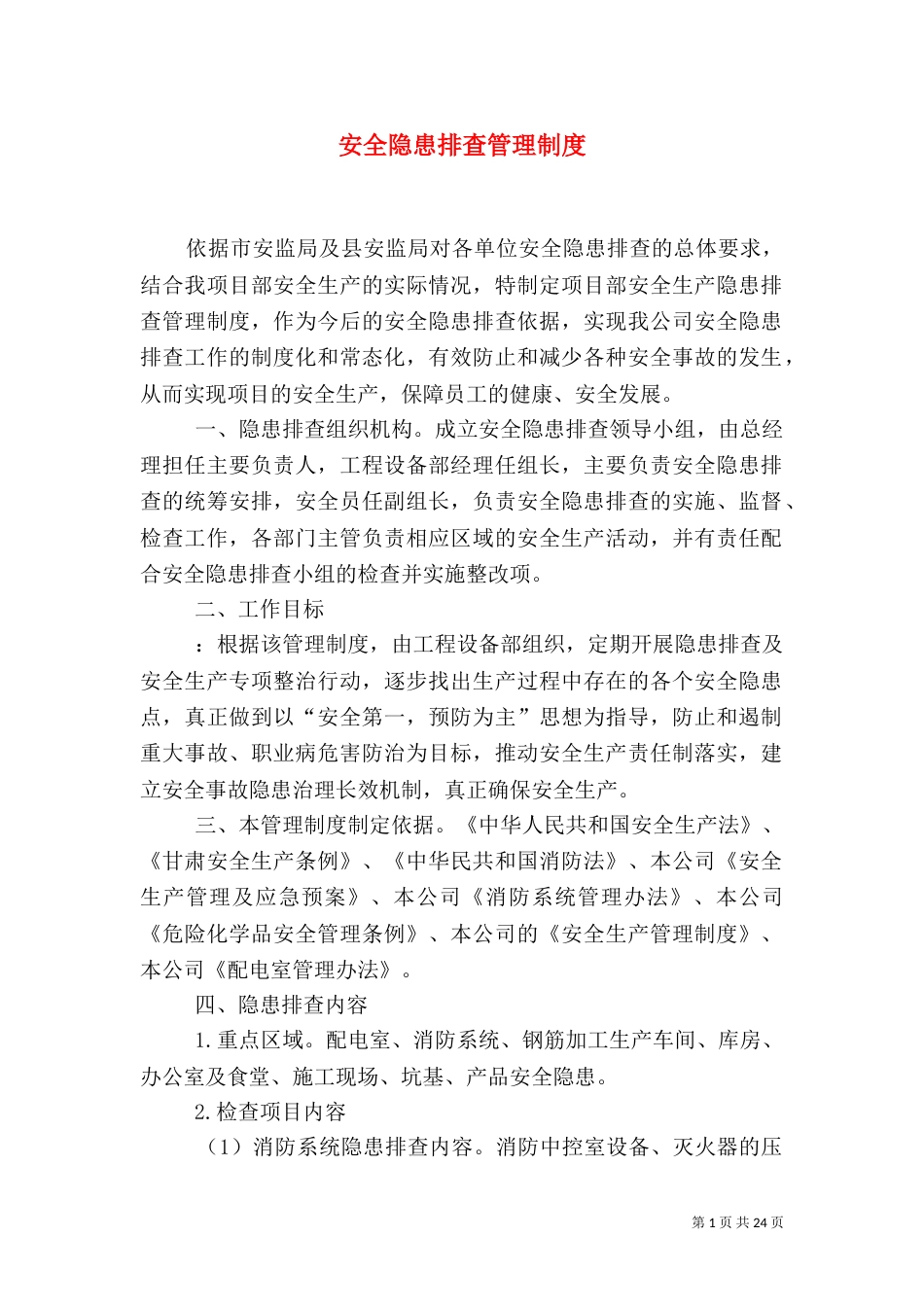 安全隐患排查管理制度（一）_第1页