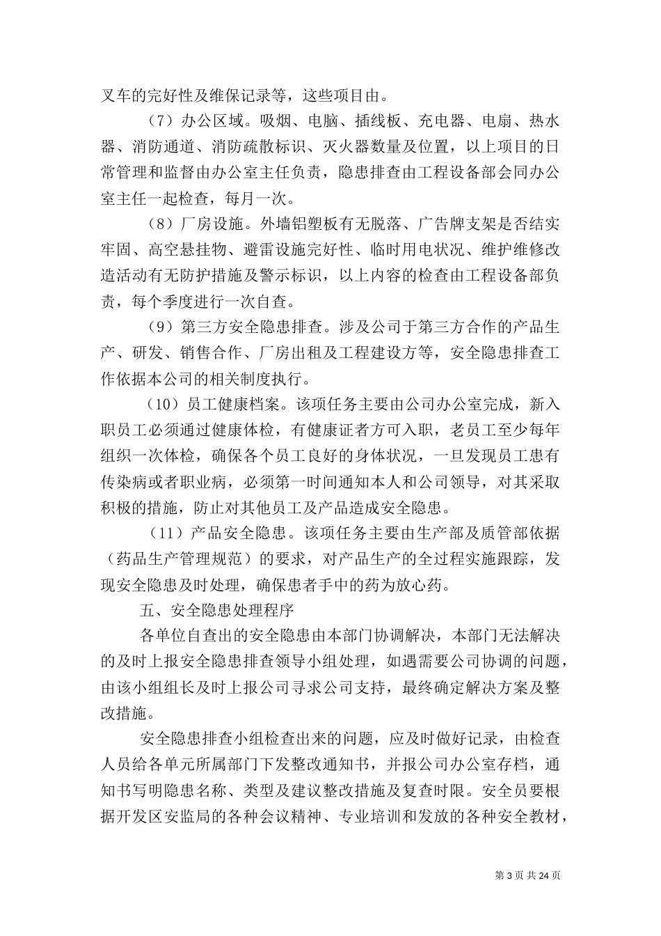 安全隐患排查管理制度（一）_第3页