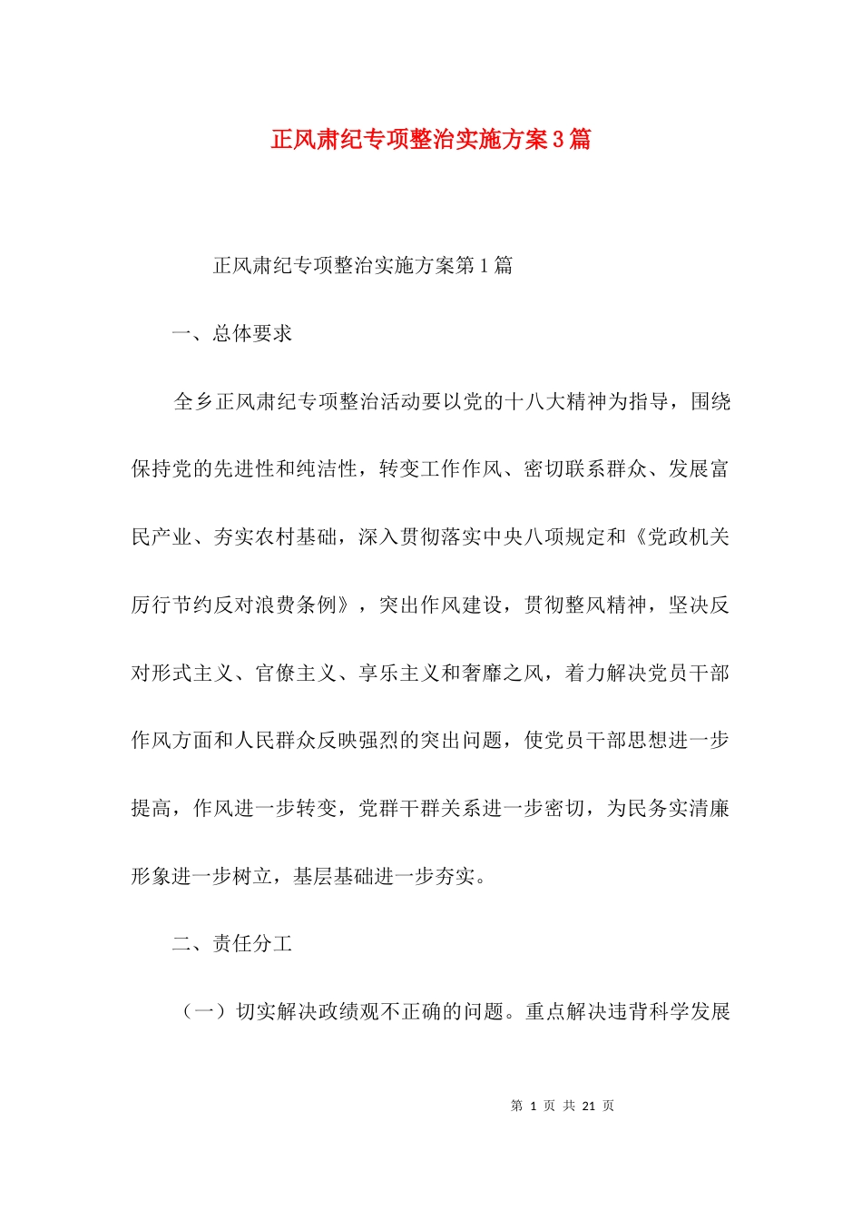 正风肃纪专项整治实施方案3篇_第1页