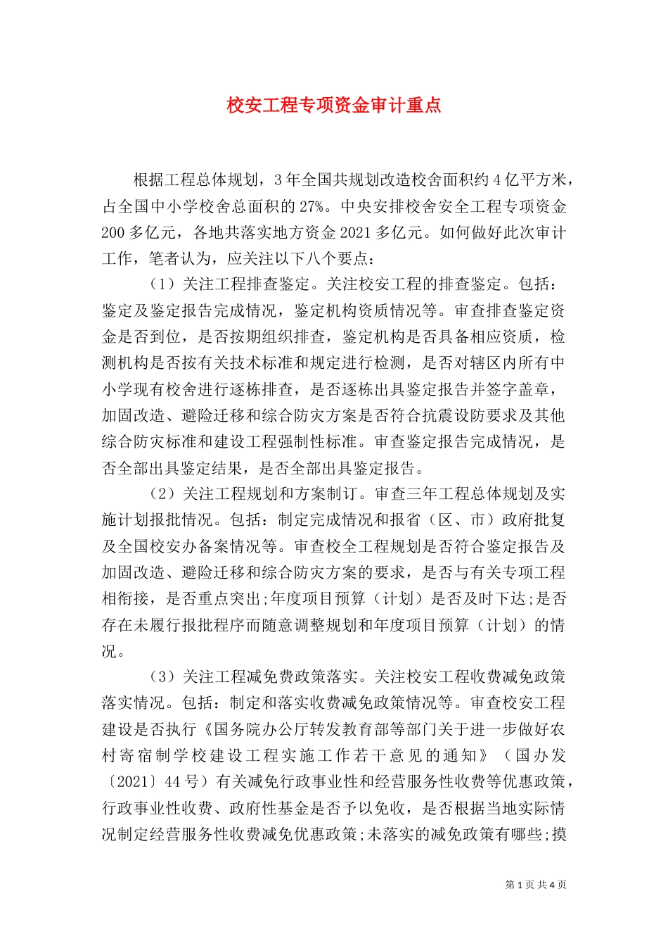 校安工程专项资金审计重点_第1页