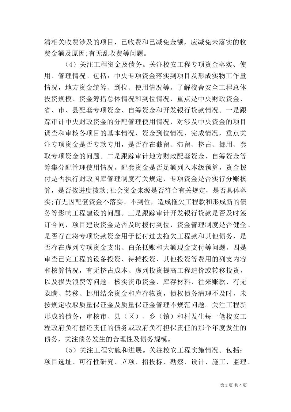 校安工程专项资金审计重点_第2页