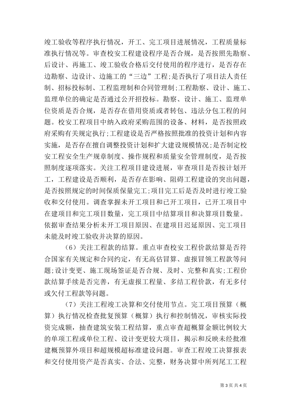 校安工程专项资金审计重点_第3页