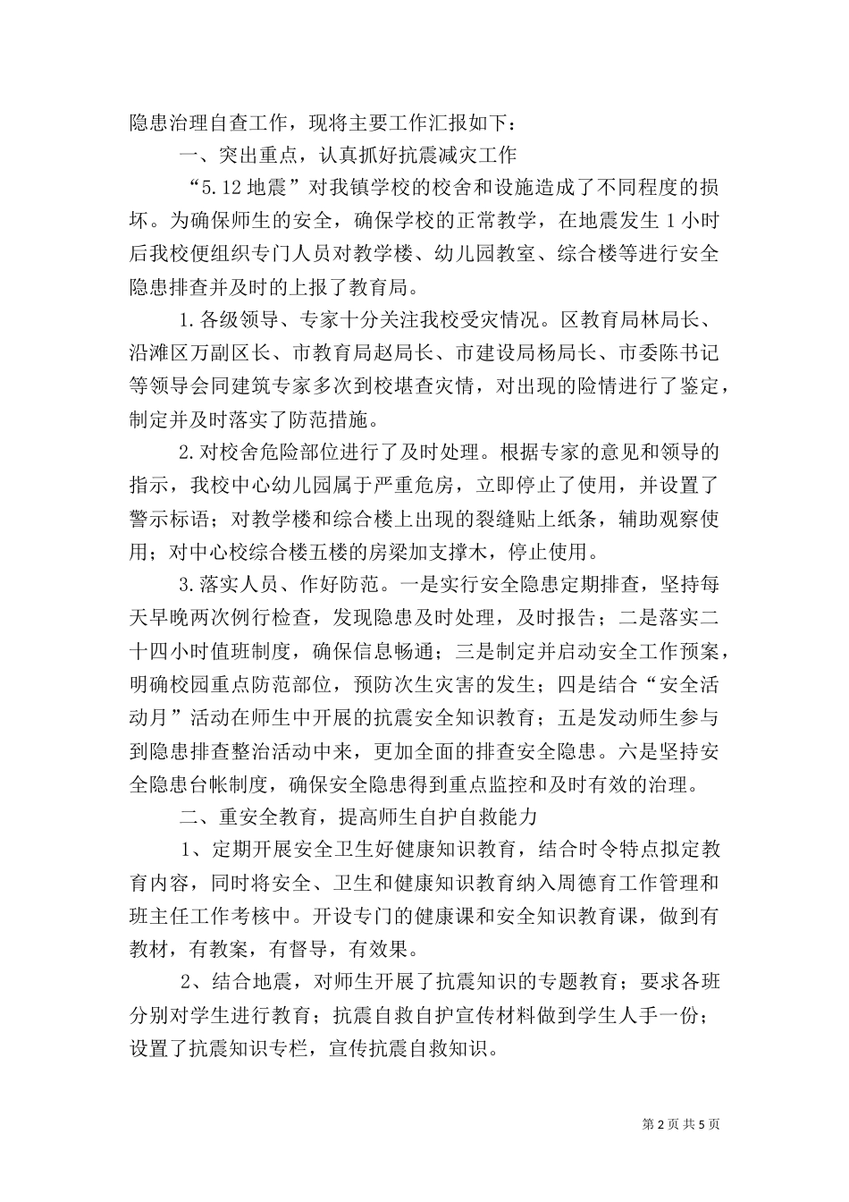 安全隐患自查报告（二）7_第2页