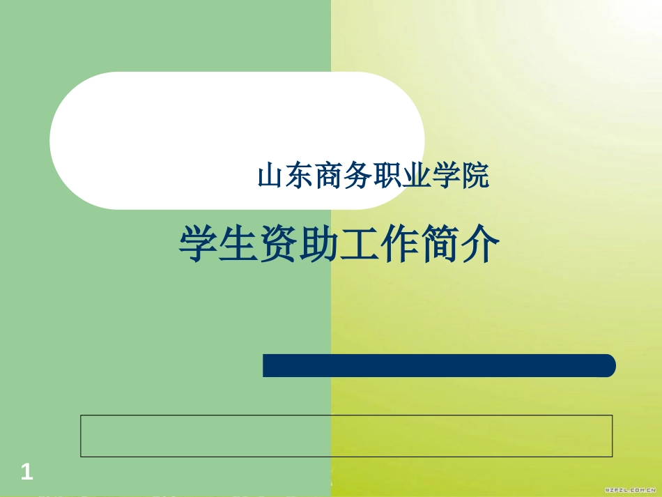学生资助工作简介_第1页
