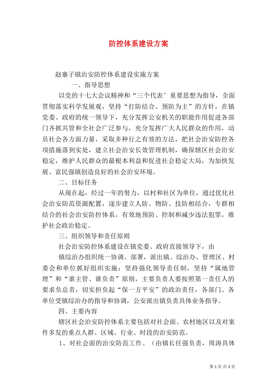防控体系建设方案（二）_第1页