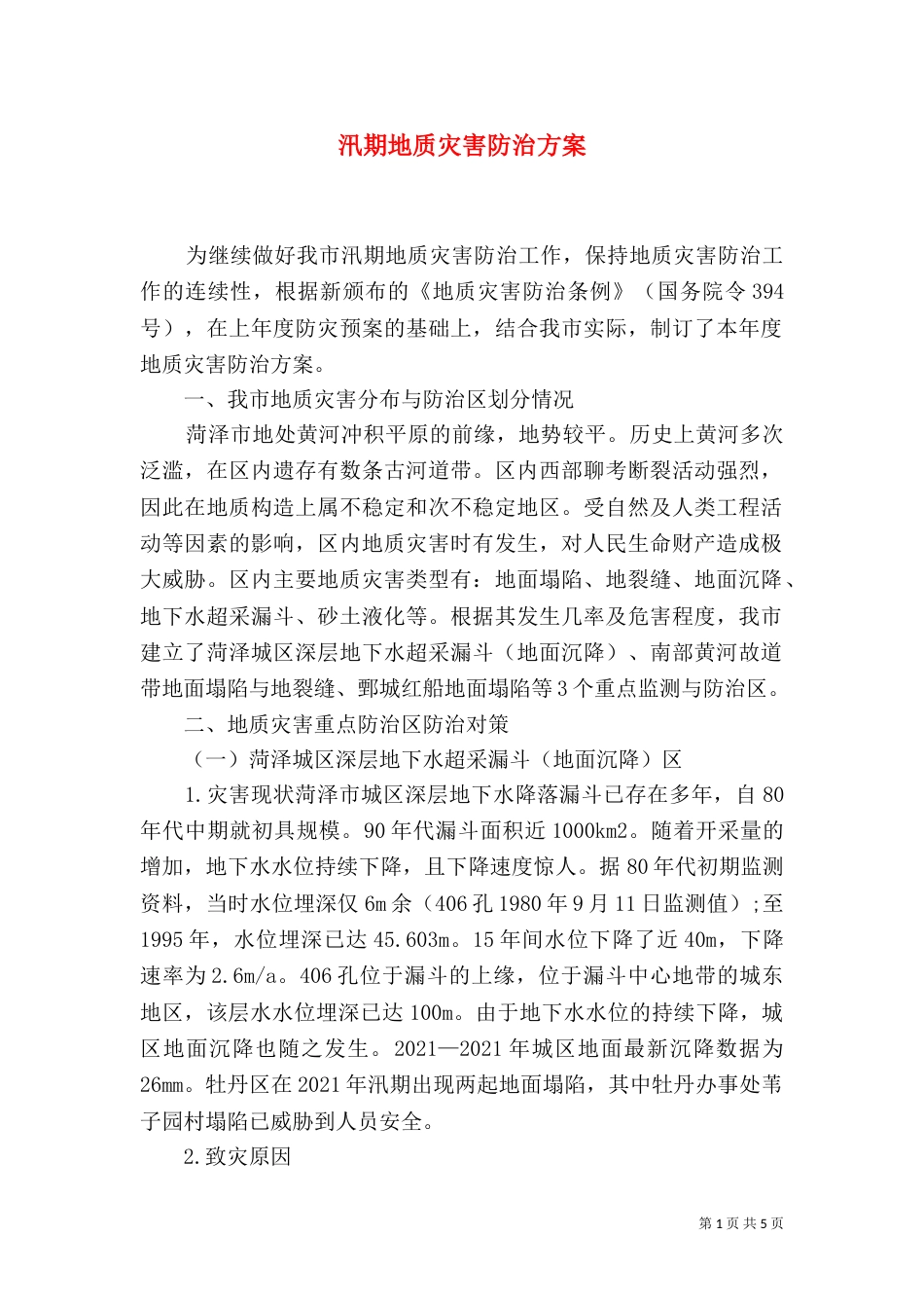 汛期地质灾害防治方案（八）_第1页