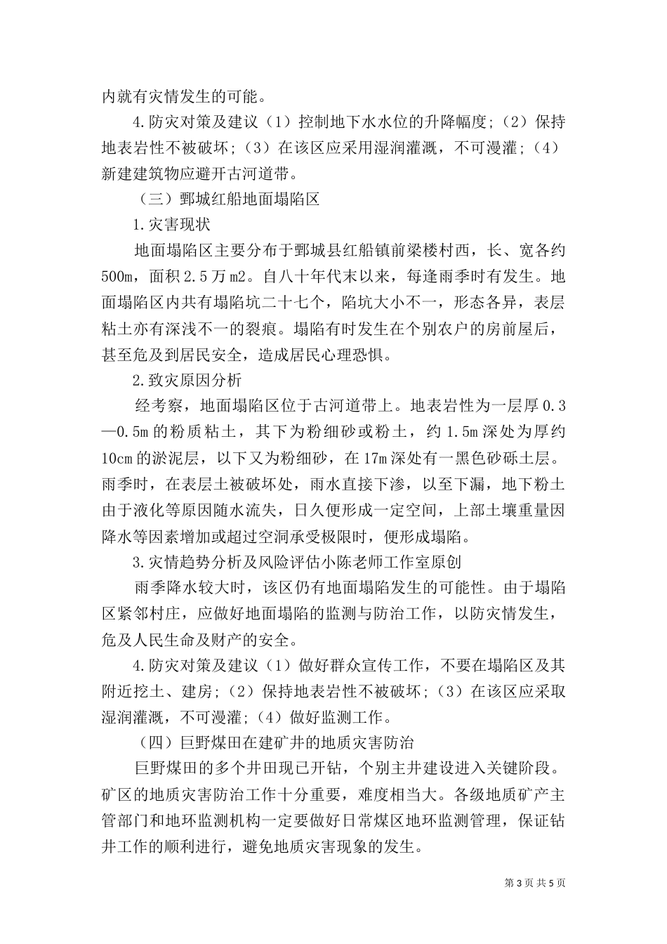 汛期地质灾害防治方案（八）_第3页