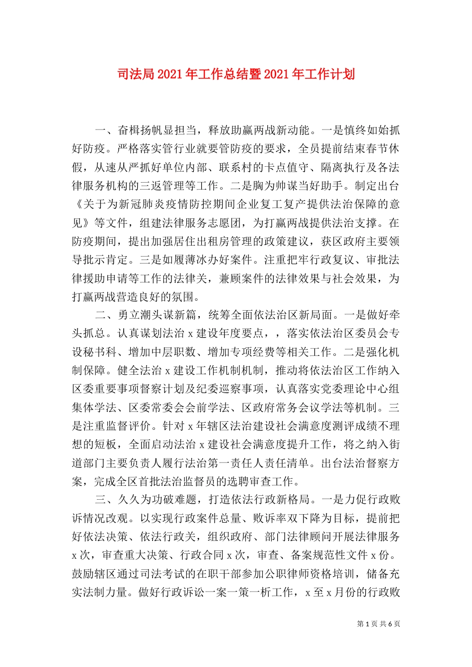 司法局2021年工作总结暨2021年工作计划（一）_第1页