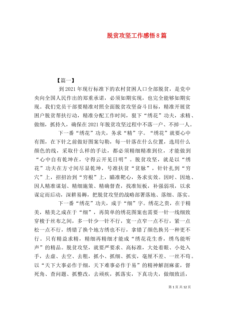 脱贫攻坚工作感悟8篇_第1页
