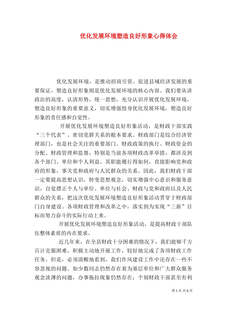 优化发展环境塑造良好形象心得体会（九）_第1页