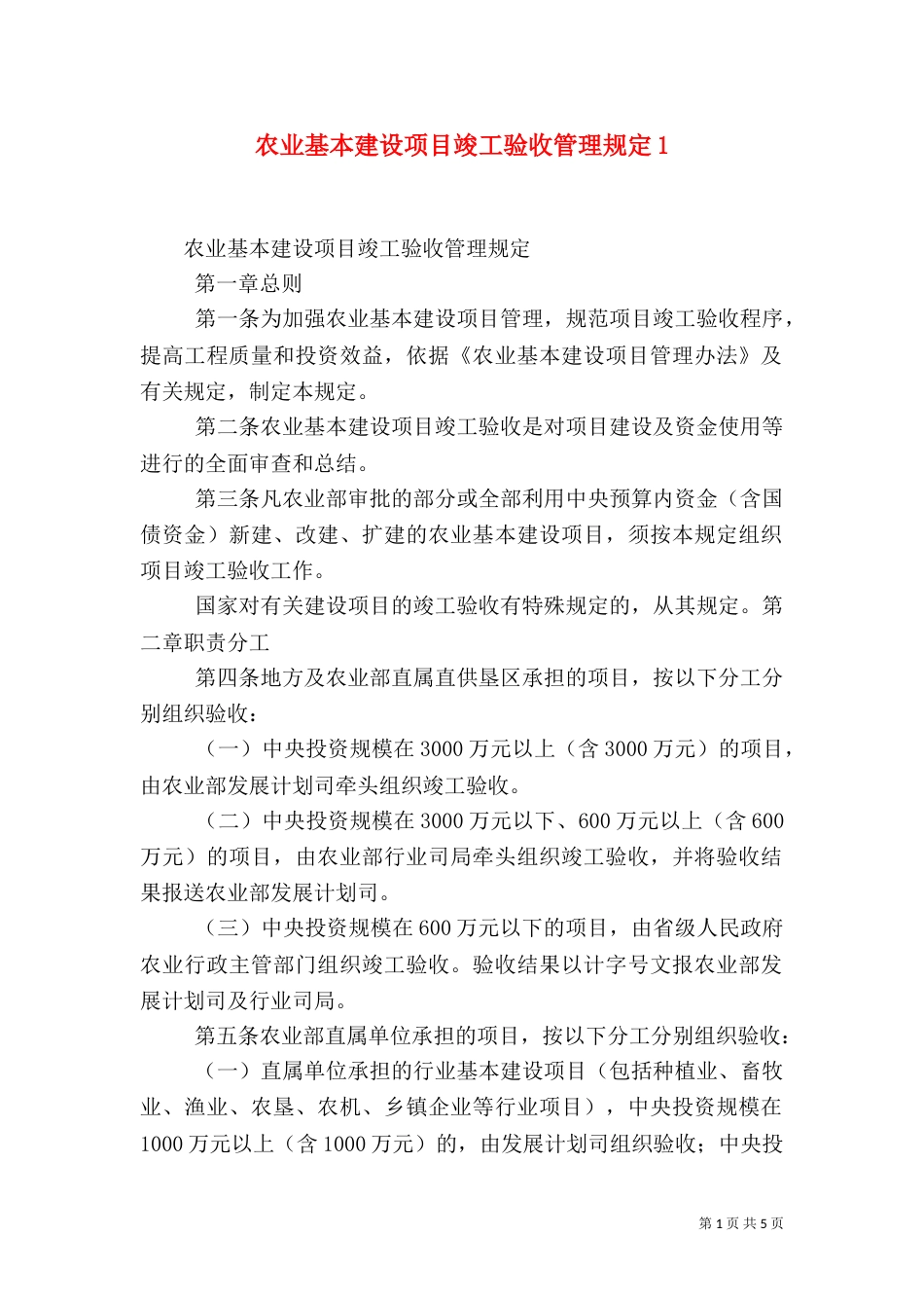 农业基本建设项目竣工验收管理规定5_第1页