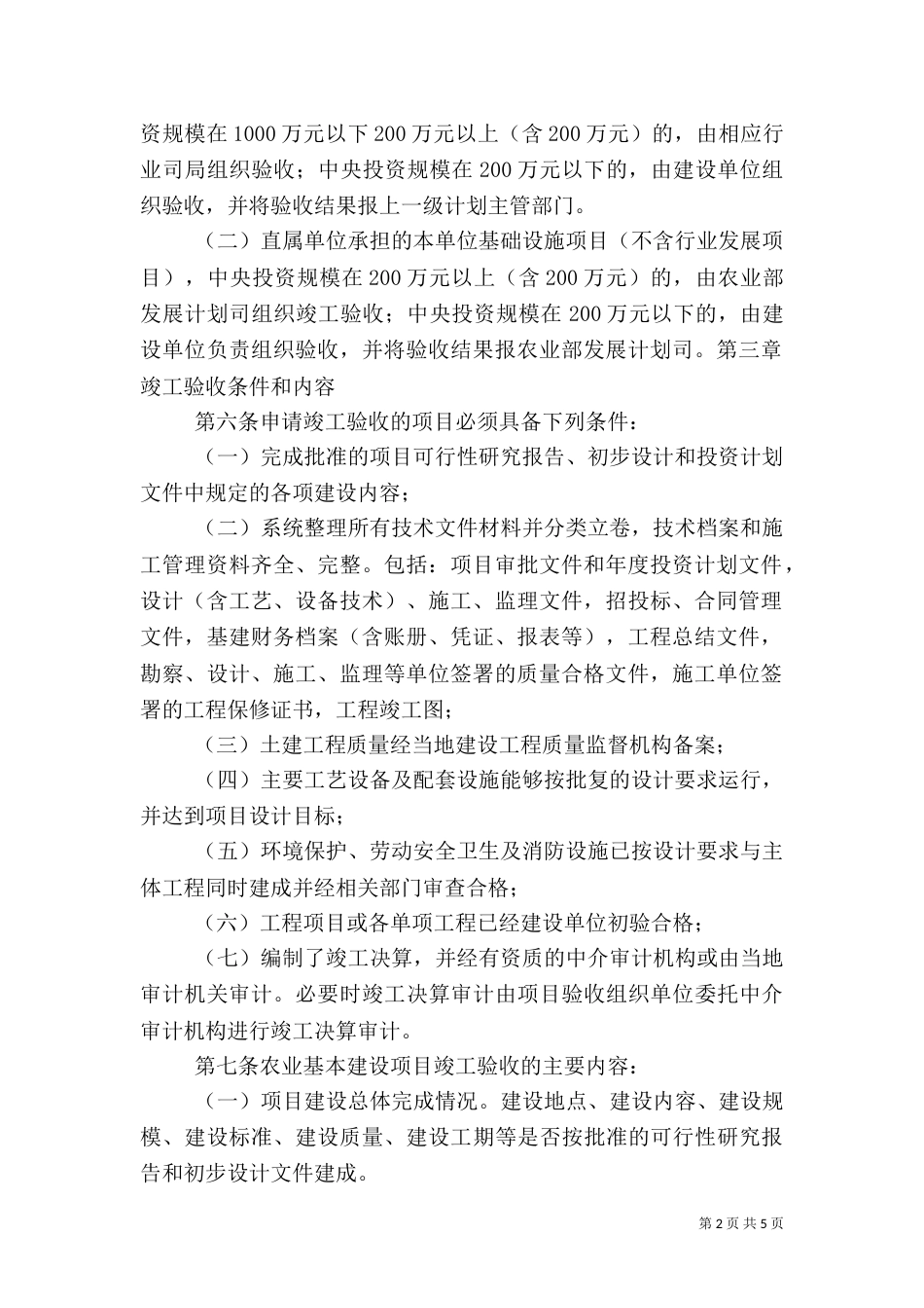 农业基本建设项目竣工验收管理规定5_第2页