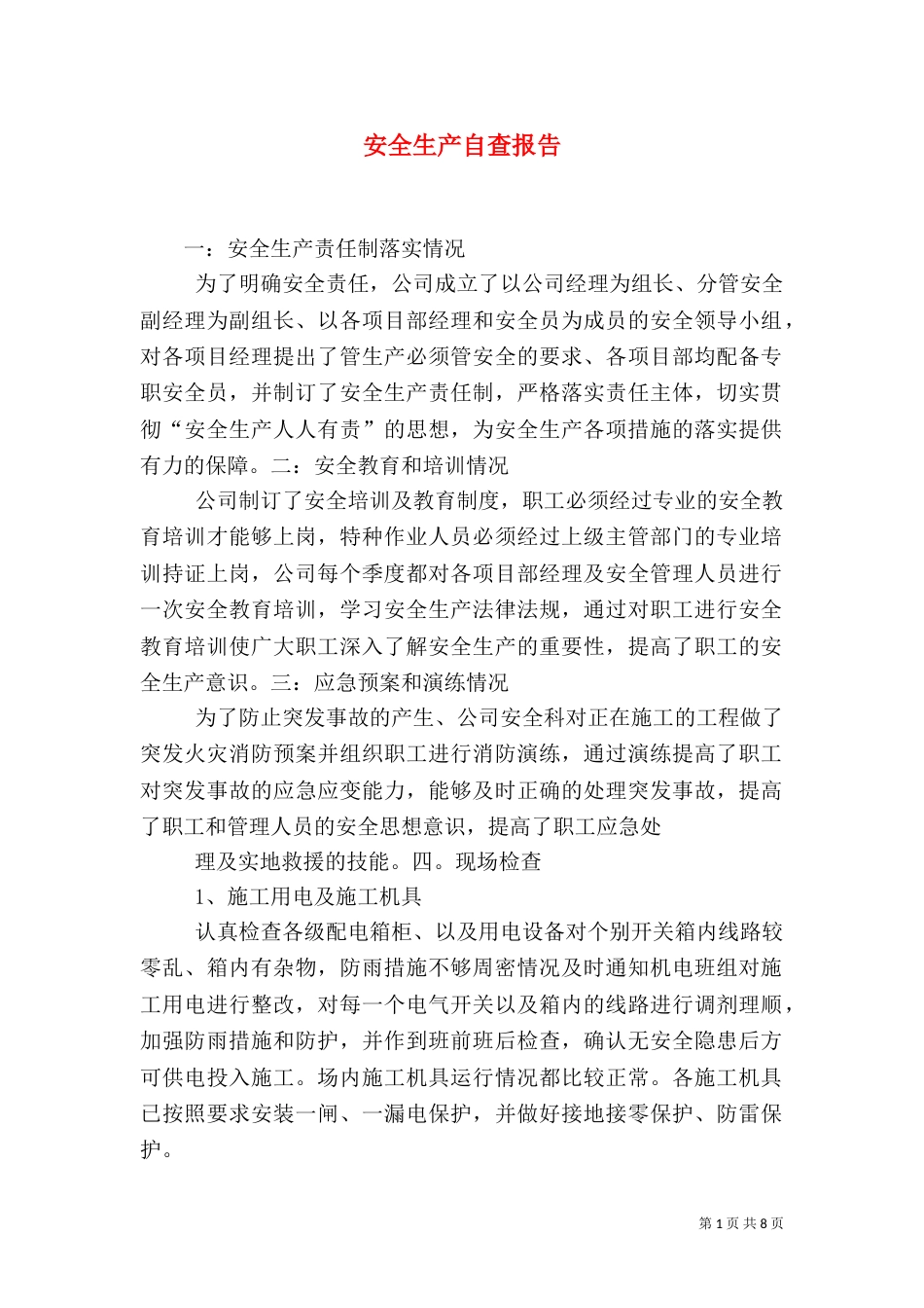 安全生产自查报告（九）_第1页
