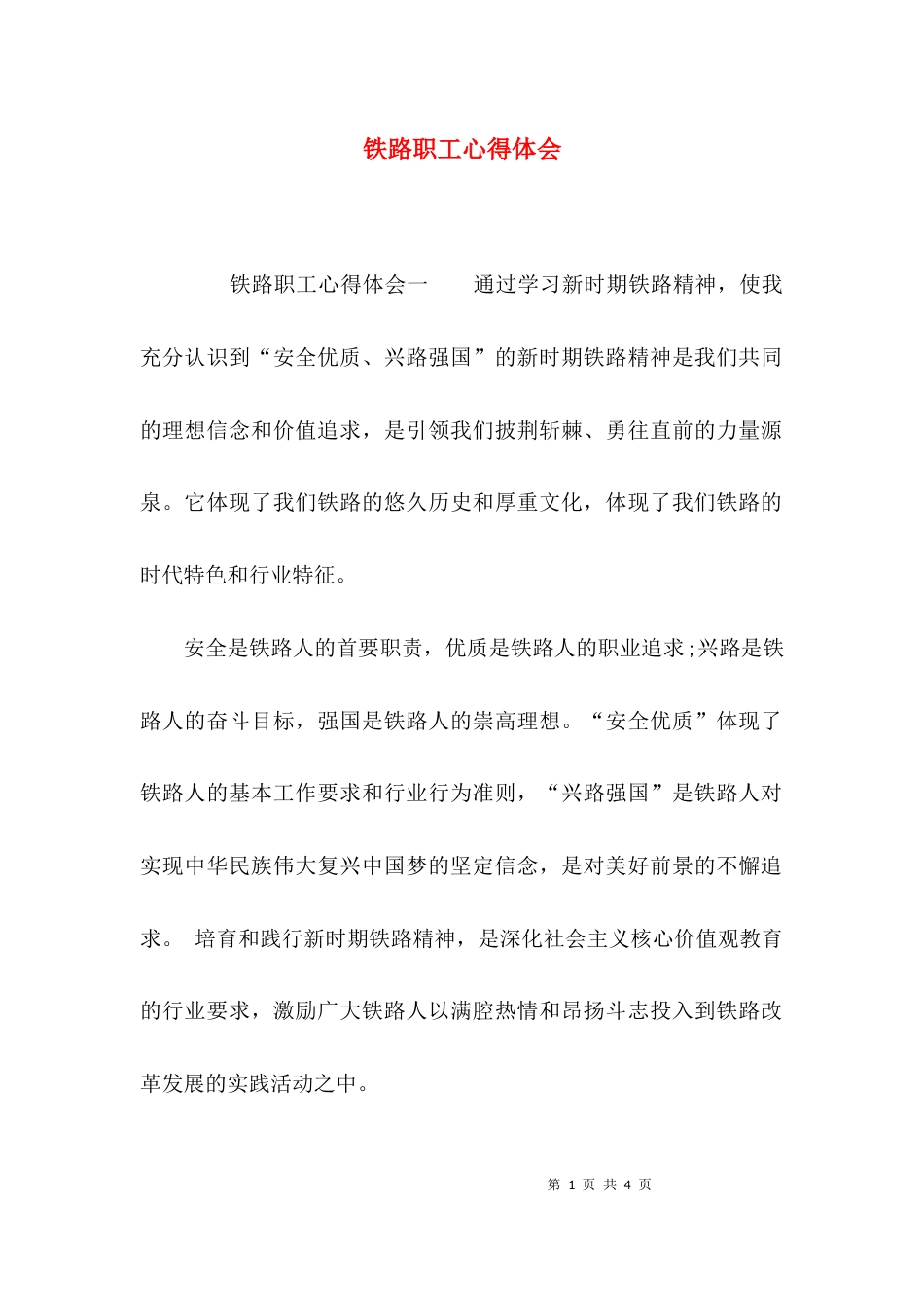 铁路职工心得体会_第1页