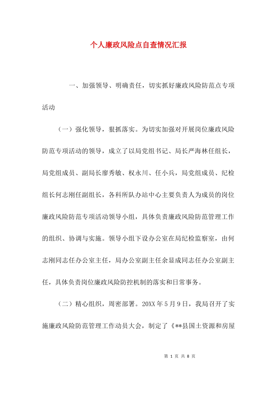 （精选）个人廉政风险点自查情况汇报_第1页