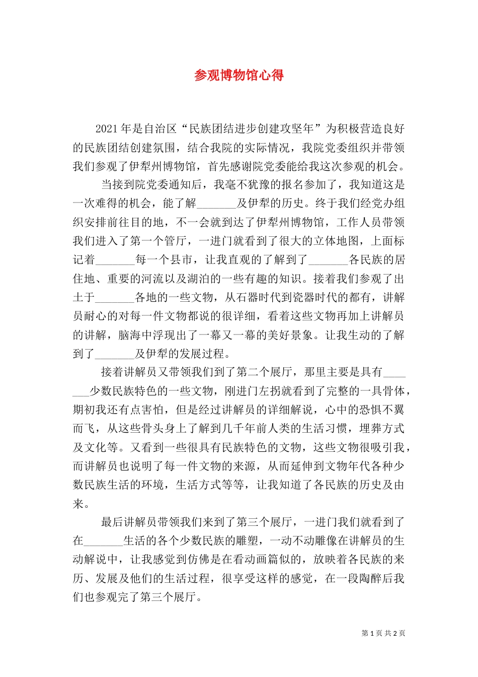 参观博物馆心得_第1页