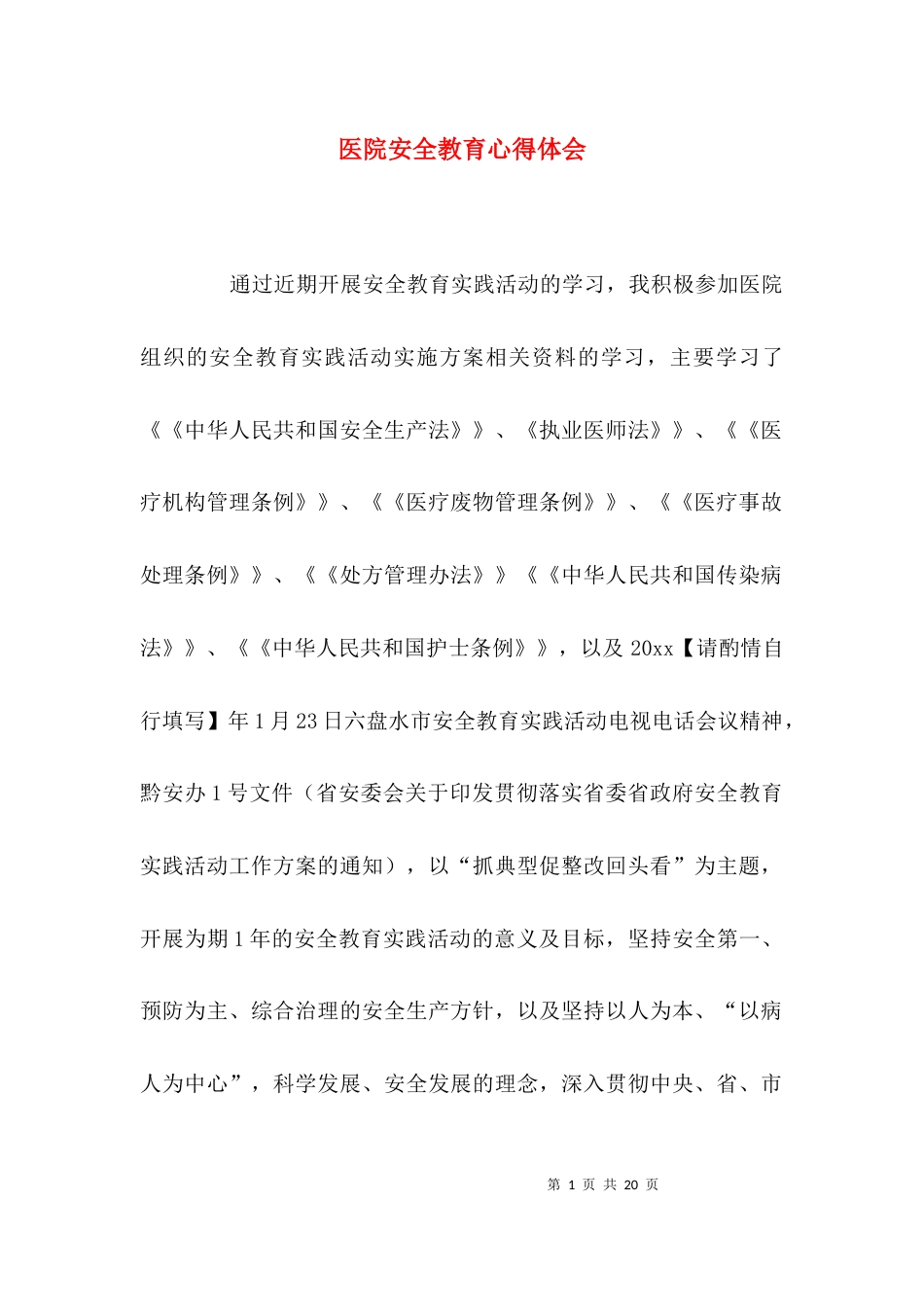 医院安全教育心得体会_第1页