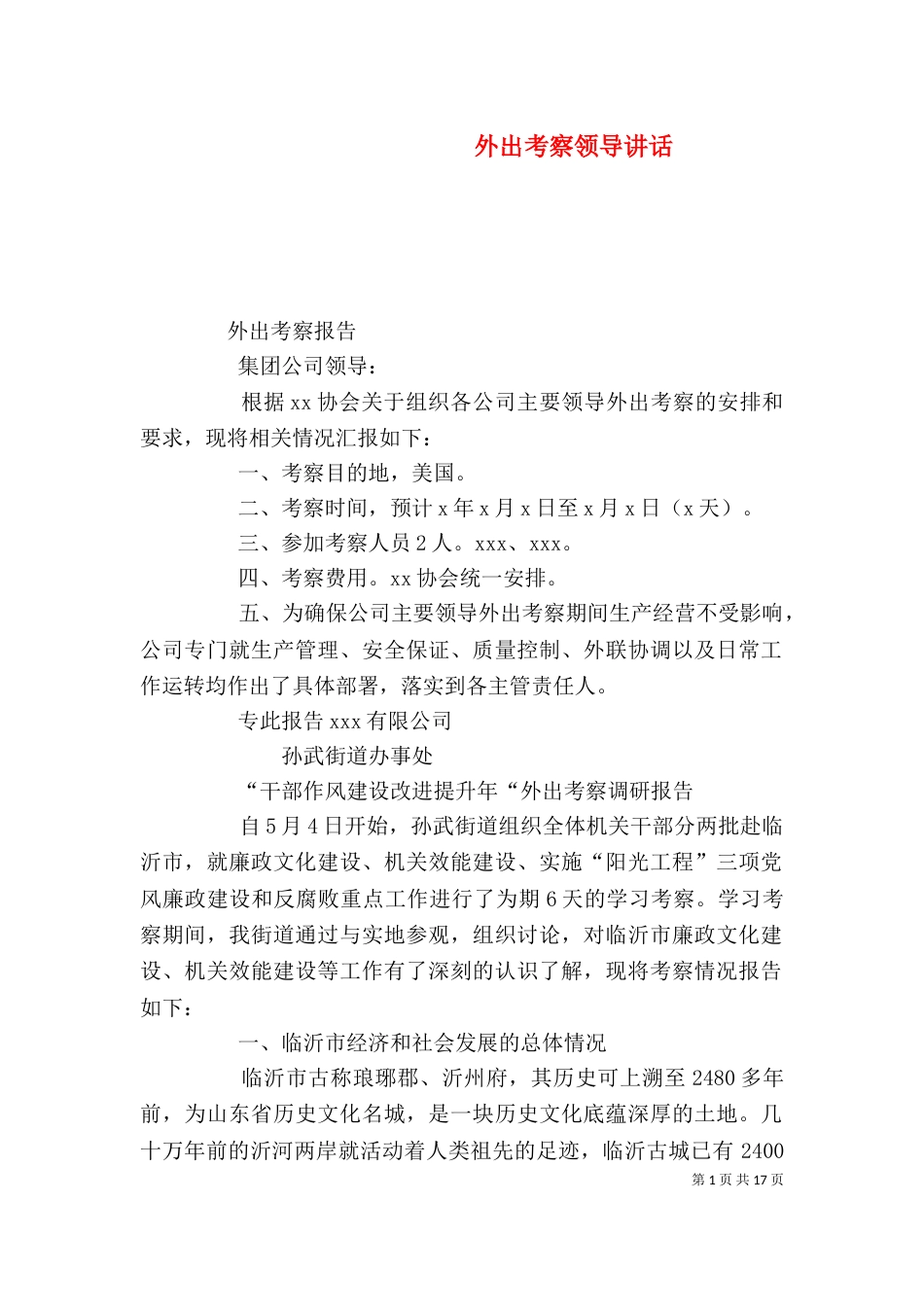 外出考察领导讲话（三）_第1页