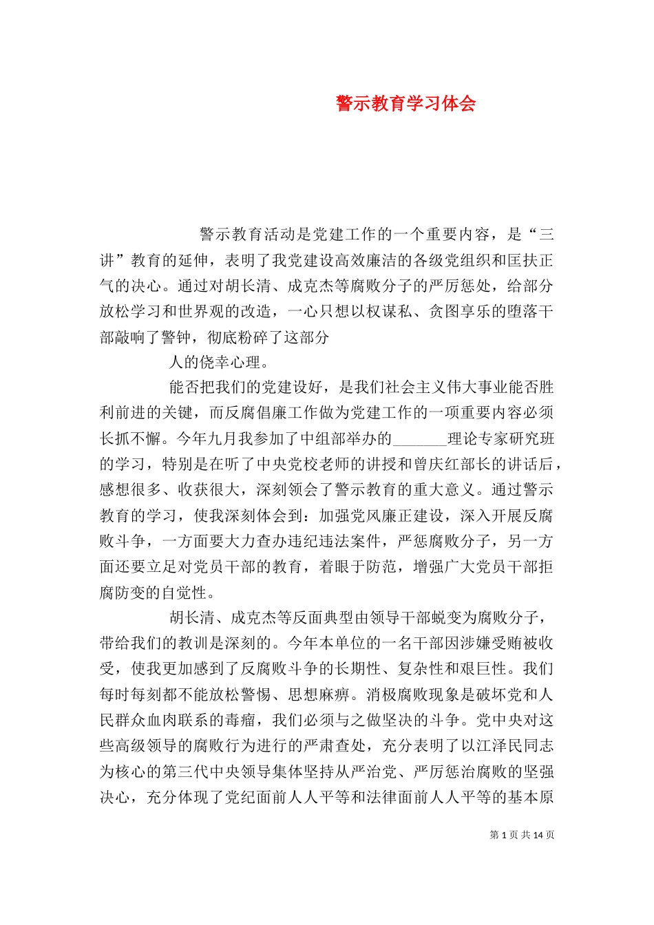警示教育学习体会（二）_第1页