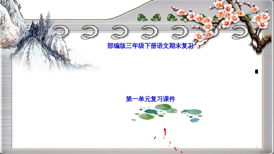 最新人教部编版三年级语文下册--期末总复习课件PPT_第1页