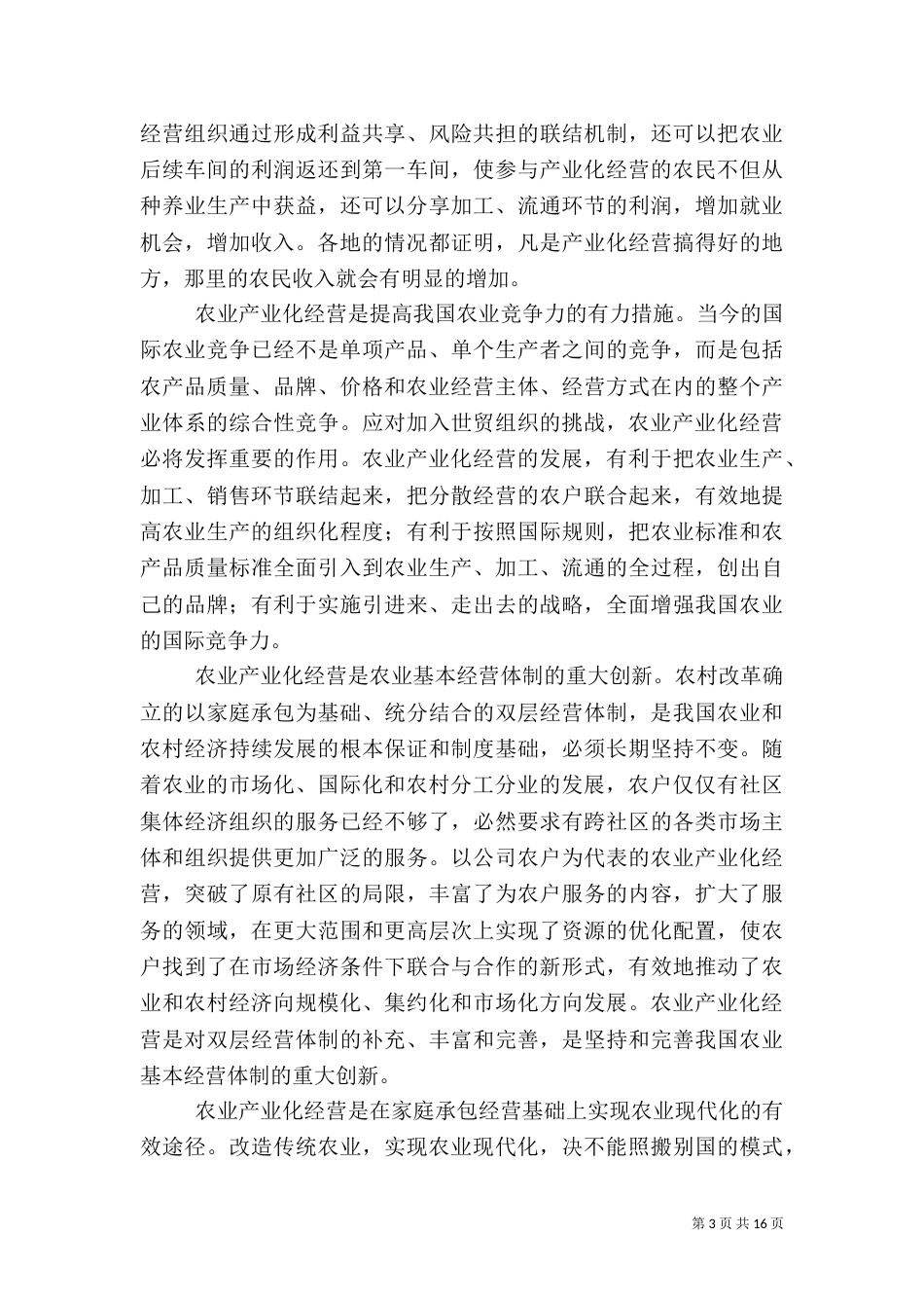在农业产业化现场经验交流会上的讲话_第3页