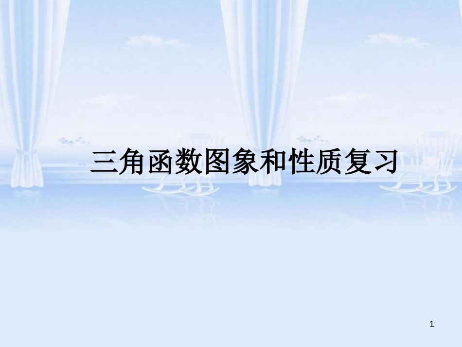 正弦、余弦、正切函数的性质复习_第1页